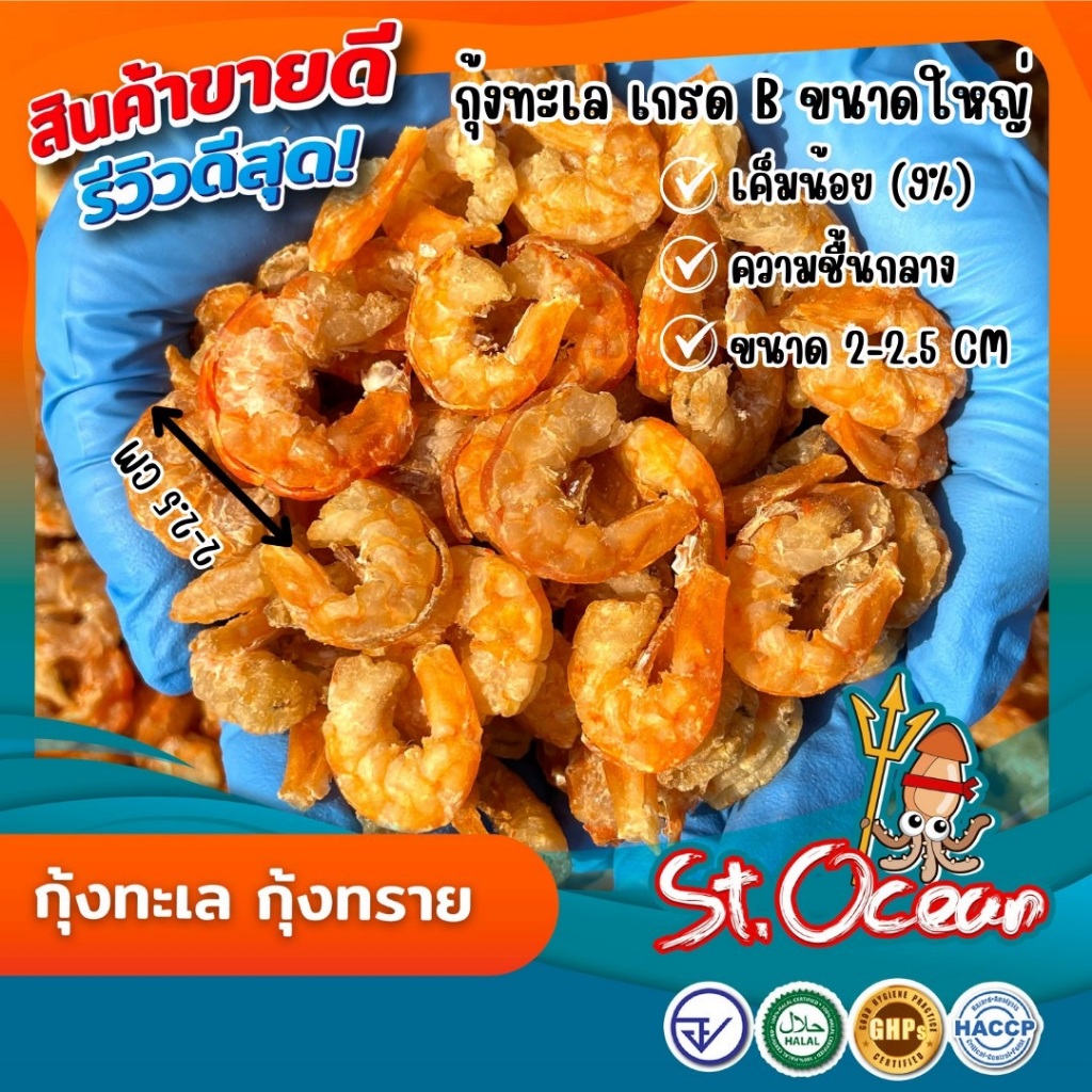 กุ้งแห้ง กุ้งทะเล กุ้งทราย แห้ง ไม่เค็ม คุณภาพส่งออก มาตรฐาน อ.ย. Halal GMP HACCP รูปที่ 6