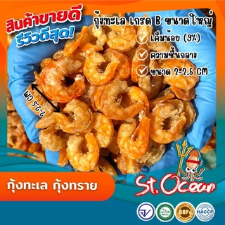 กุ้งแห้ง กุ้งทะเล กุ้งทราย แห้ง ไม่เค็ม คุณภาพส่งออก มาตรฐาน อ.ย. Halal GMP HACCP