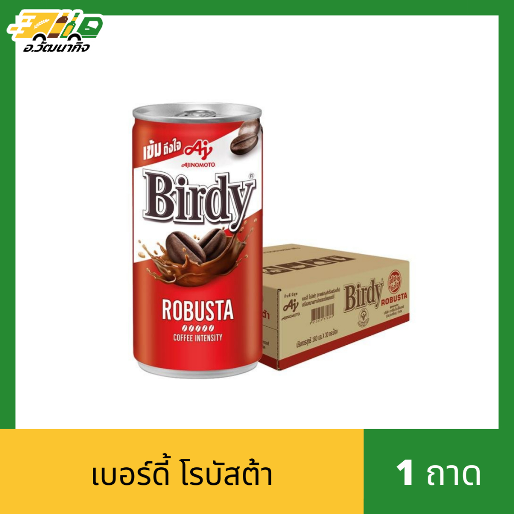 [ยกถาด] เบอร์ดี้ กาแฟปรุงสำเร็จพร้อมดื่ม รสชาติเข้มข้น หอมกรุ่น ขนาด 170 มล.