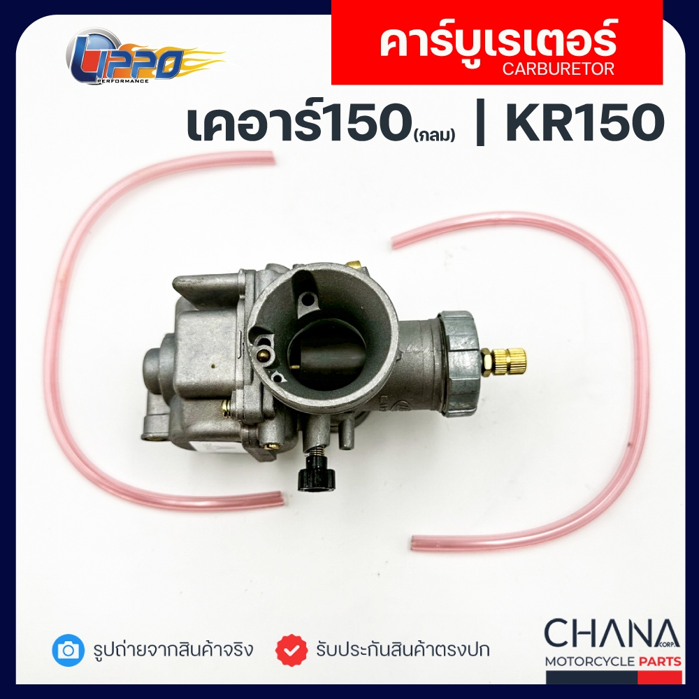 คาร์บู KR150 กลม ปาก 29มม. Lippo Kawasaki คาวาซากิ เคอาร์150 คาบูเรเตอร์ คาบู อะไหล่มอเตอร์ไซค์