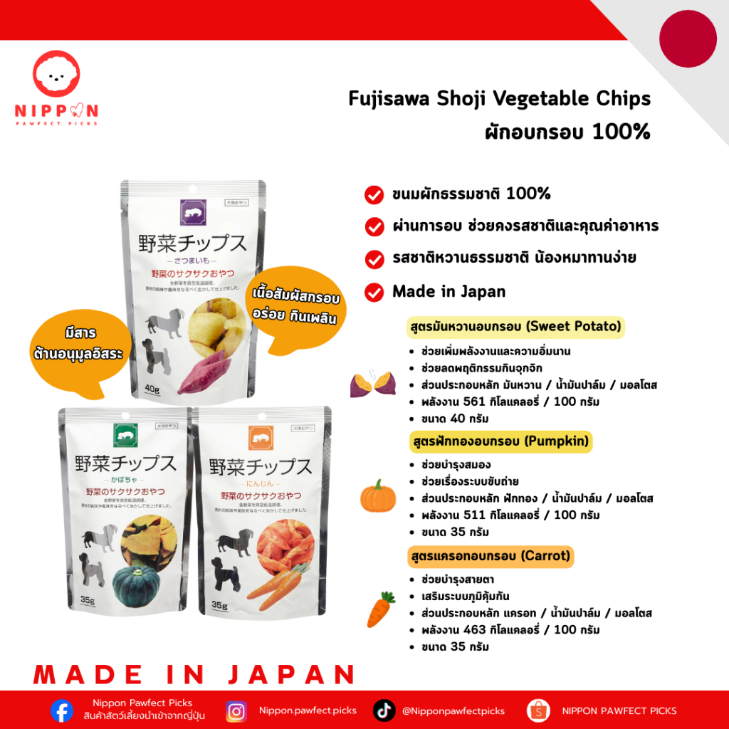 ขนมผักอบกรอบสำหรับสุนัข  Fujisawa Shoji Vegetable Chips นำเข้าจากญี่ปุ่น (Sweet Potato / Pumpkin / C
