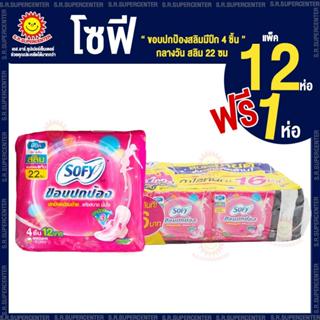 [แพ็ค 12 ห่อ] โซฟี ผ้าอนามัยขอบปกป้องสลิมมีปีก x 4 ชิ้น (แบบ…