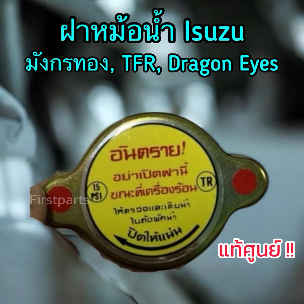 **แท้ศูนย์** ฝาหม้อน้ำ TFR, มังกรทอง, Dragon Eyes , ดราก้อนอาย รหัส.139-B