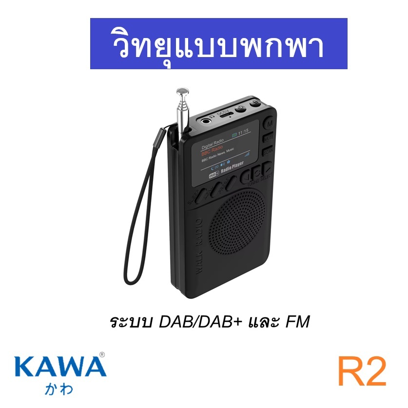 วิทยุขนาดพกพา Kawa R2 วิทยุดิจิทัล DAB+/FM จอสี LCD มีบลูทูธ 5.0 แบตในตัว ชาร์จ Type-C
