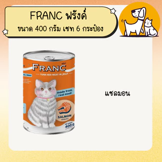 FRANC ฟรังค์ อาหารเปียกแมวกระป๋องขนาด 400 กรัม เซท 6 กระป๋อง