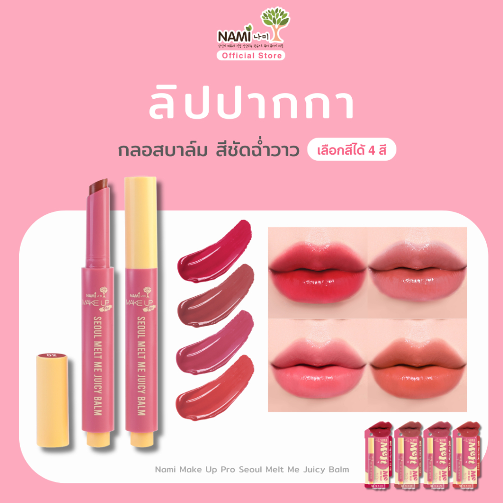 [ขายดี] Nami Melt Me Juicy Balm 1.8g ลิปปากกา นามิ กลอสบาล์ม เม็ดสีชัด 4 เฉดสี