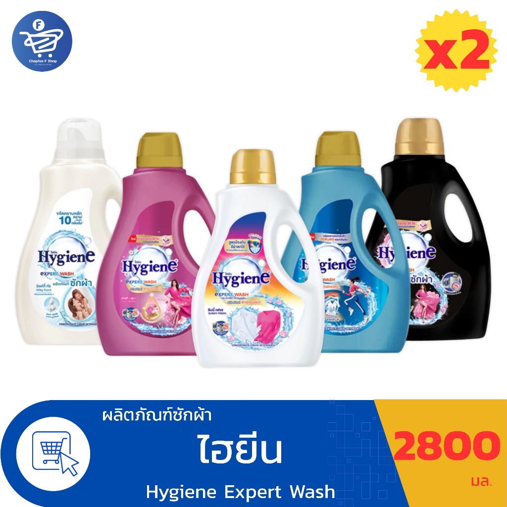 (แพ็ค 2 แกลลอน) ไฮยีน เอ็กซ์เพิร์ท วอช น้ำยาซักผ้า แกลลอน Hygiene Expert Wash  ขนาด 2800 มล.