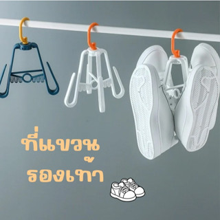 ไม้ตากแขวนรองเท้า พลาสติก ที่ตากรองเท้า ไม้แขวนผ้า ไม้แขวนจั…