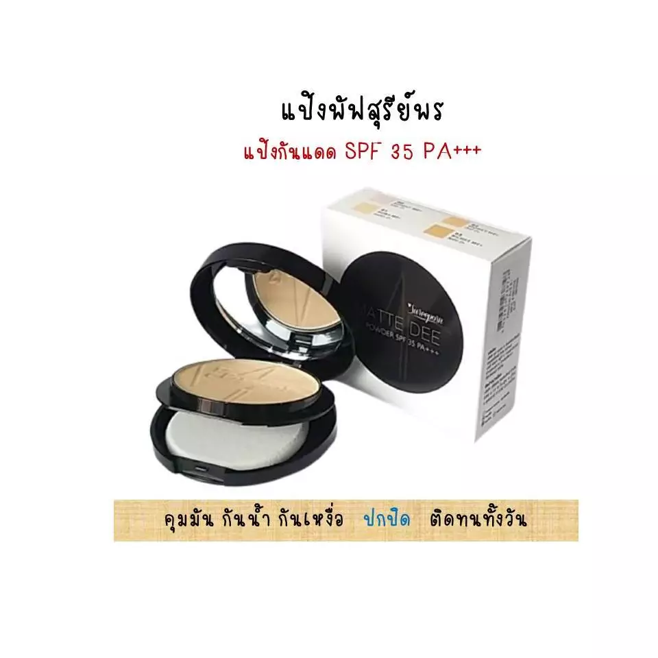 **แถมฟรีแผ่นแปะผม**ของแท้!! แป้งพัฟสุรีย์พร SUREEPORN MATTE DEE 10 กรัม เนื้อแมทบางเบา บางเบา บางเบา!