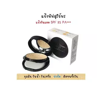 **แถมฟรีแผ่นแปะผม**ของแท้!! แป้งพัฟสุรีย์พร SUREEPORN MATTE DEE 10 กรัม เนื้อแมทบางเบา บางเบา บางเบา!