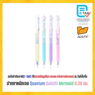 ปากกา ปากกาหมึกเจล Quantum Daiichi Mermaid 0.38 มม. หมึกน้ำเงิน (12 ด้าม/กล่อง)