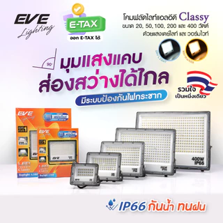 EVE โคมสปอตไลท์ แอลอีดี LED รุ่น Classy ขนาด 200 และ 400 วัตต์ กันน้ำกันฝน IP66 (ไม่ใช่โซล่าเซลล์)