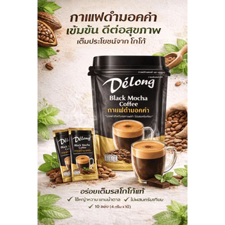 ใหม่ เดอลองกาแฟดำมอคค่า หอม มัน กลมกล่อม ผสมโกโก้แท้จากเบลเยี่ยม ไม่มีน้ำตาล