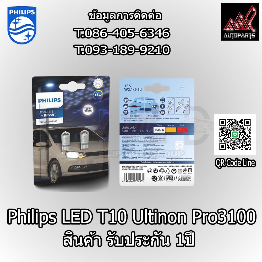 Philips LED T10 Ultinon Pro3100 ค่าแสง 6500K (สินค้าของแท้ พร้อมส่ง) รับประกัน 1ปี