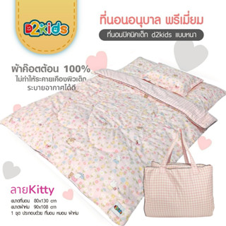 แถมปักชื่อฟรีทุกออเดอร์!! ที่นอนอนุบาลรุ่นพรีเมี่ยม มีผ้าแจ๊…