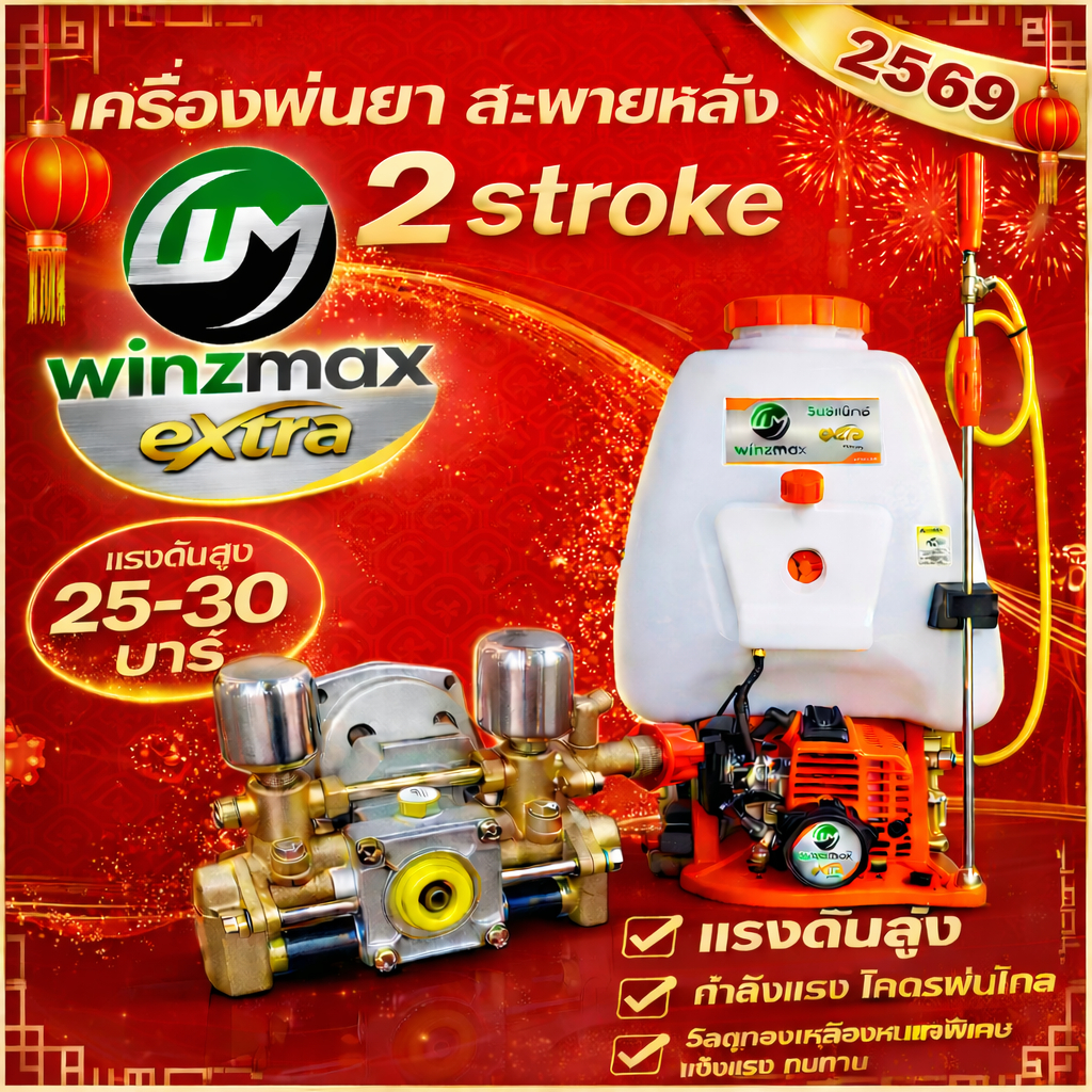 เครื่องพ่นยา เครื่องพ่นยาสะพายหลัง 767ปั๊มทองเหลืองแท้ win 25 ลิตร 2 จังหวะ คาบูลูกลอย ลูกสูบ 34 มิล