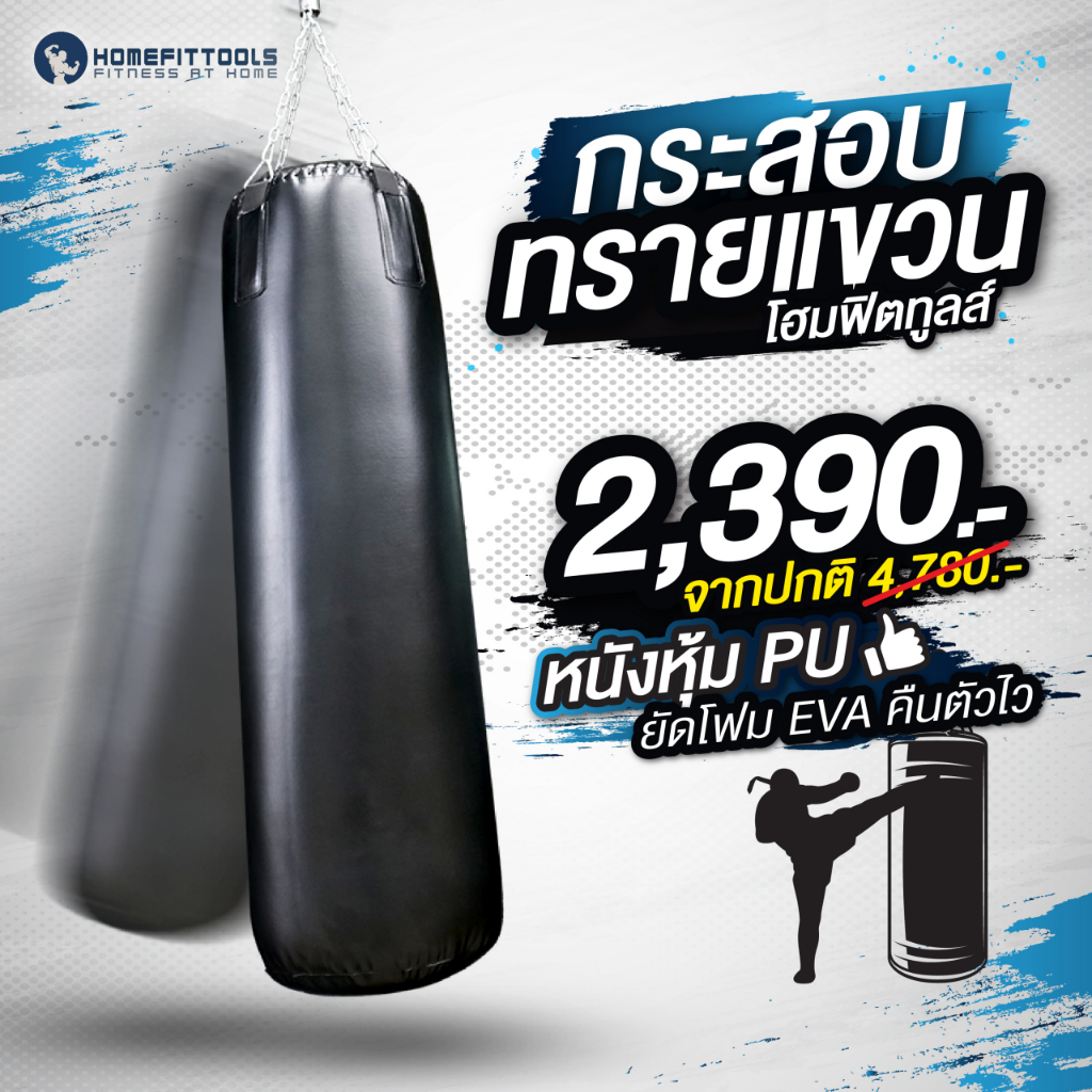 HFT กระสอบทราย อัดโฟมพร้อมใช้งาน ชกมวย แบบแขวน กระสอบแขวน กระสอบทรายมวย Sandbag Boxing - Homefittools