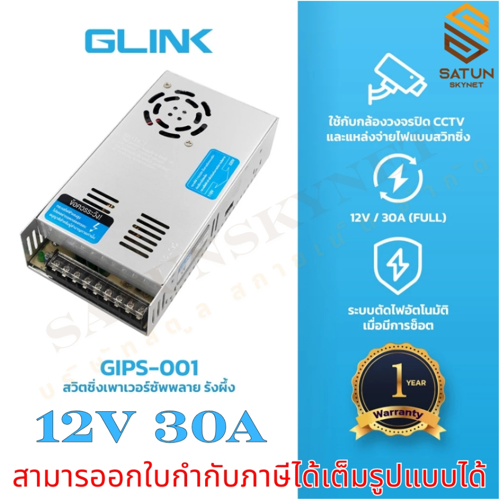 GLINK GIPS-001 12V 30A Switching Power Supply สวิตชิ่ง เพาเวอร์ ซัพพลาย 30A FULL รังผึ้ง