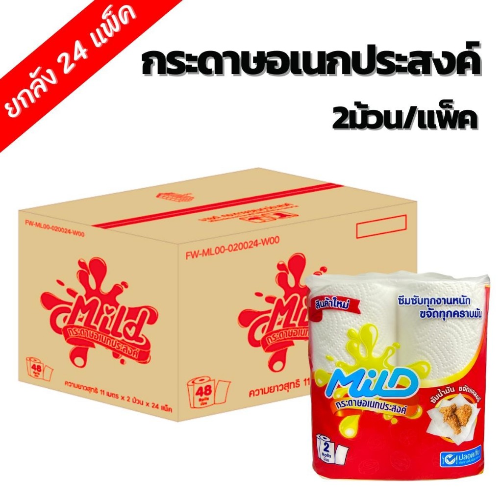 (ยกลัง 24 แพ็ค) Mild กระดาษอเนกประสงค์  2 ม้วน ลัง 48 ม้วน กระดาษหนา ซึบซัมทุกคราบมัน มายด์ กระดาษซับ ขจัดคราบ