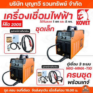 KOVET ตู้เชื่อมไฟฟ้า  3 ระบบ MMA/MIG/TIG 160 เเอมป์ รุ่น MIG…