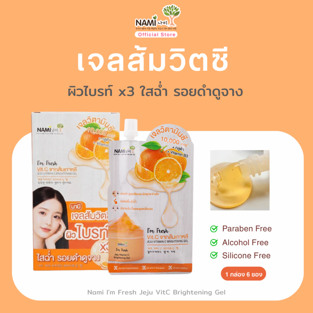[กล่อง] เจลส้ม วิตามินซี ผิวกระจ่างใส ผิวฉ่ำ Nami I'm Fresh Jeju VitC Brightening Gel