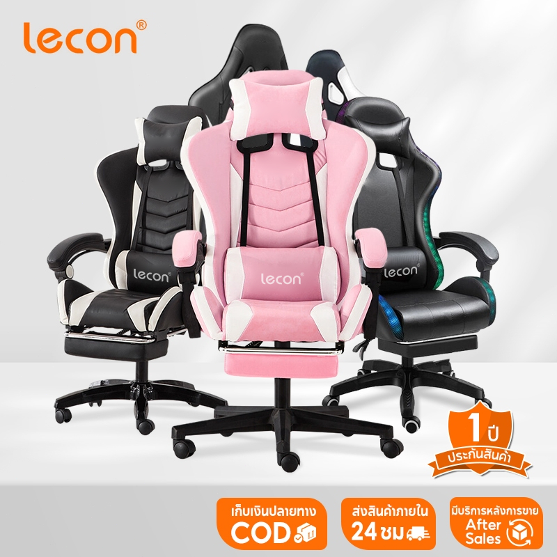 LECON เก้าอี้เกมมิ่ง เก้าอี้คอม นั่งสบาย พนักพิงปรับนั่งและนอนได้ GamingChair