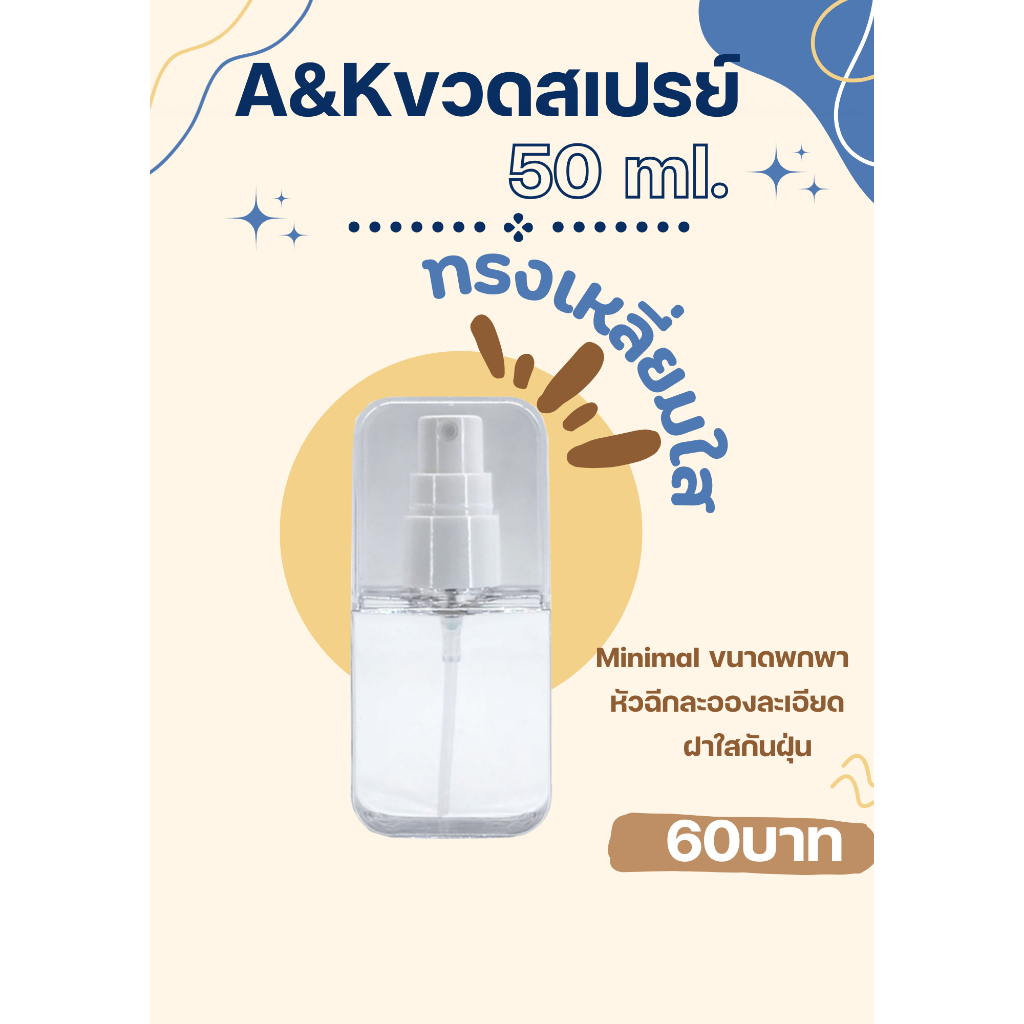 A&K packaging ขวดสเปรย์ทรงเหลี่ยม Minimal Style 50 ml