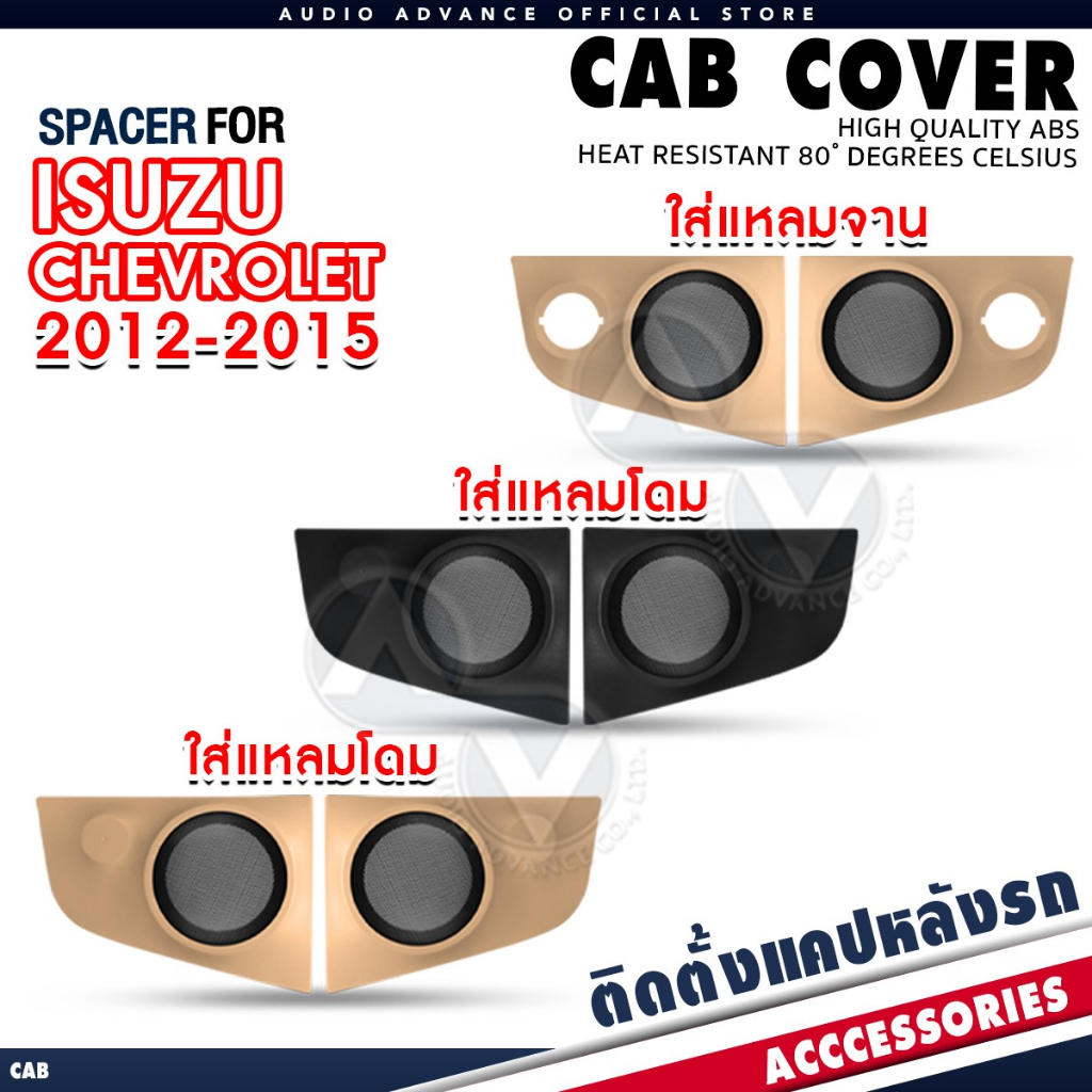 แผงลำโพงข้างแคป, แผงข้างแคป, (สีครีมและสีดำ)อัพเกรดเครื่องเสียง สำหรับ ISUZU ALL NEW DMAX 12-15 และ COLORADO 12-15(มีแบบ
