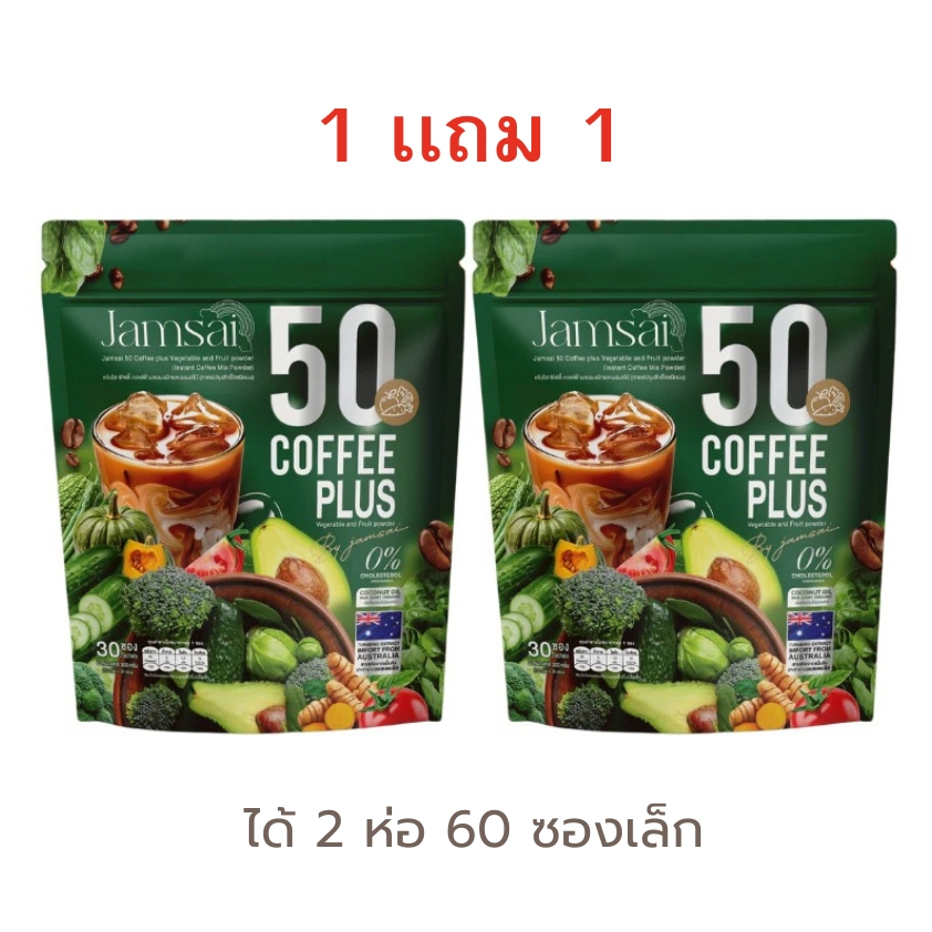 (โปร 1 เเถม 1) กาแฟผัก 50 ชนิด ตราแจ่มใส Jamsai 50 Coffee Plus (บรรจุห่อละ 30 ซอง ได้ 60 ซอง)