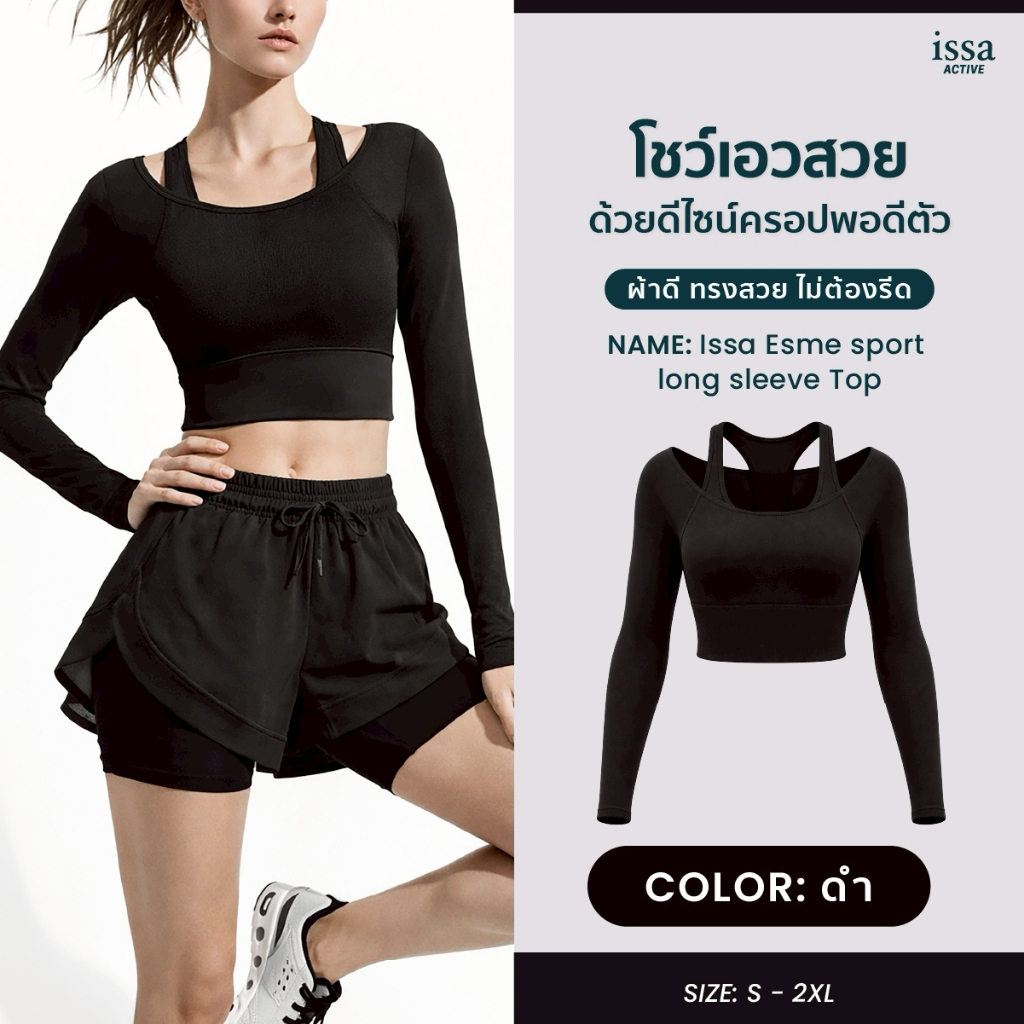 ISSA ESME SPORT LONG SLEEVE TOP ตัวเดียวจบ ทั้งเท่ ทั้งเฟิร์ม! 💪  ดีไซน์ 2 ชั้น มีเสื้อกล้ามซับใน เพิ่มความมั่นใจ กระชับ
