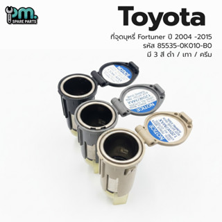 ที่จุดบุหรี่ Toyota Fortuner ปี 2004 - 2015 รหัส 85535-0K010…