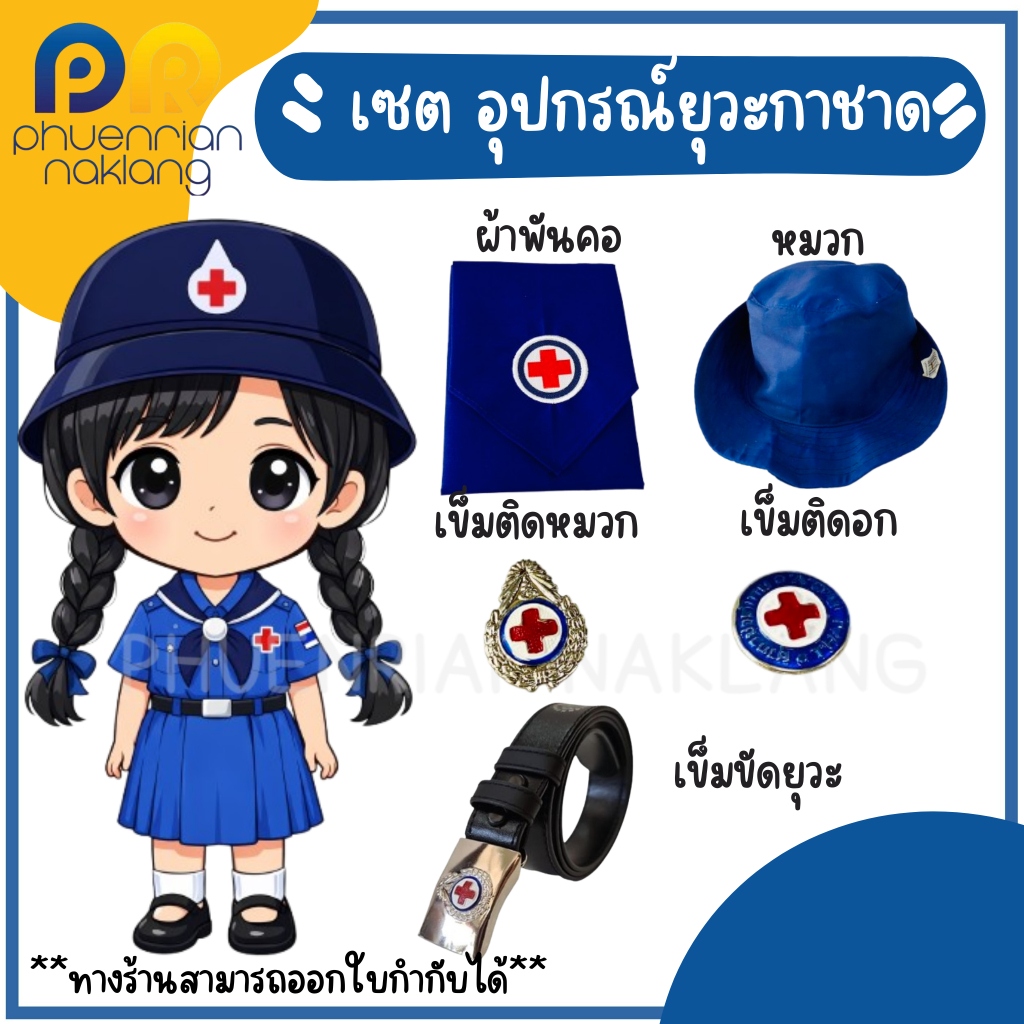 เซต อุปกรณ์ชุดยุวะกาชาด-เนตรนารีครบชุด