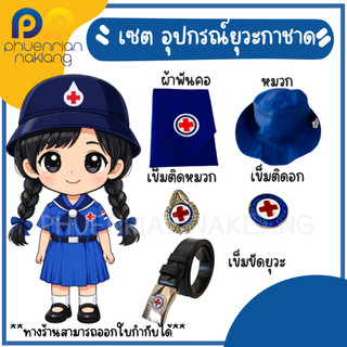 เซต อุปกรณ์ชุดยุวะกาชาด-เนตรนารีครบชุด