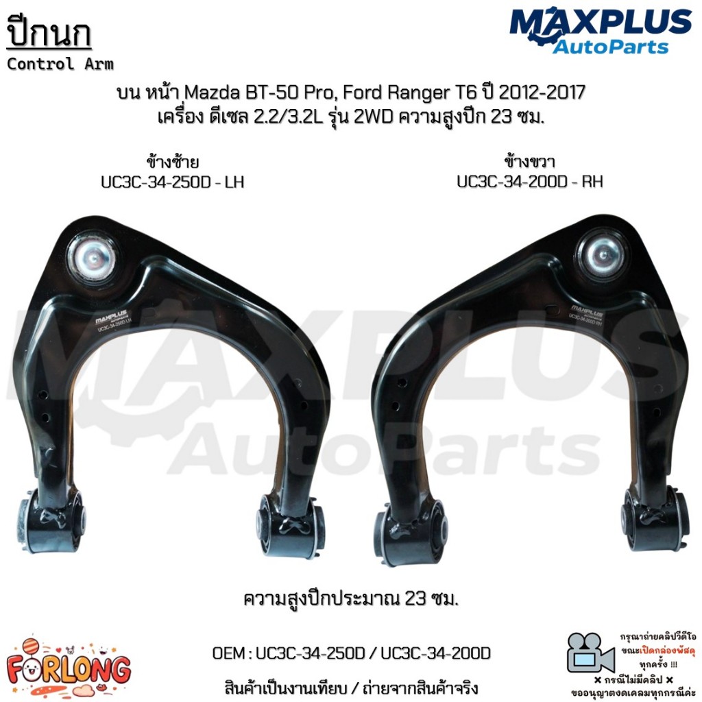ปีกนกบนหน้า Mazda BT-50 Pro,Ford Ranger T6 ปี 12-17 ดีเซล 2.2/3.2L รุ่น 2WD ความสูงปีก 23 ซม. #UC3C-