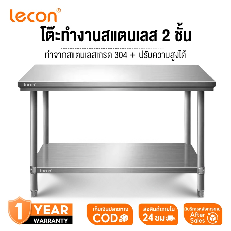 Lecon ใช้ในบ้าน ฟังก์ชั่นหลากหลาย ทำจากสแตนเลสเกรด 304 โต๊ะสแตนเลส ขาโต๊ะปรับระดับได้ มีหลายขนาด รับน้ำหนักได้มาก