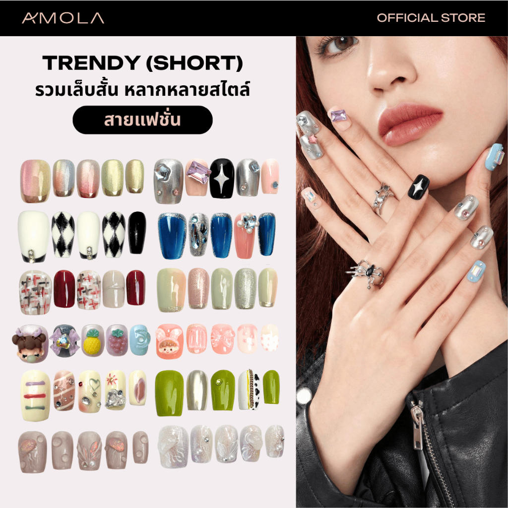 AMOLA TRENDY (SHORT) [เล็บสั้นหลายสไตล์] - เล็บแปะสำเร็จรูป Handmade 100% แถมเซ็ทติดเล็บ พร้อมกาว3M [รับประกันตลอดชีพ]