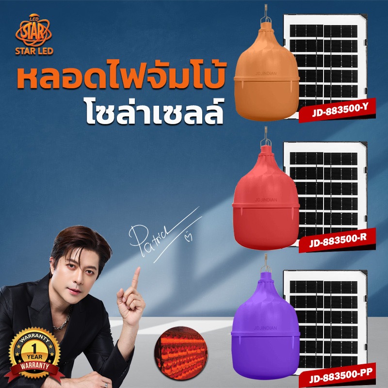 โคมไฟตั้งแคมป์ ไฟตุ้ม รุ่นใหม่ ไฟตุ้มโซล่าเซลล์. JD-883500W ไฟแดง ไฟสีส้ม ไฟสีม่วงกันน้ำได้ ไล่ยุง ล่อแมลง