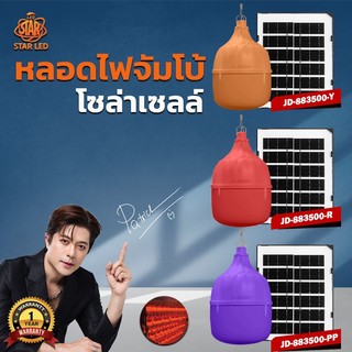โคมไฟตั้งแคมป์ ไฟตุ้ม รุ่นใหม่ ไฟตุ้มโซล่าเซลล์. JD-883500W ไฟแดง ไฟสีส้ม ไฟสีม่วงกันน้ำได้ ไล่ยุง ล่อแมลง