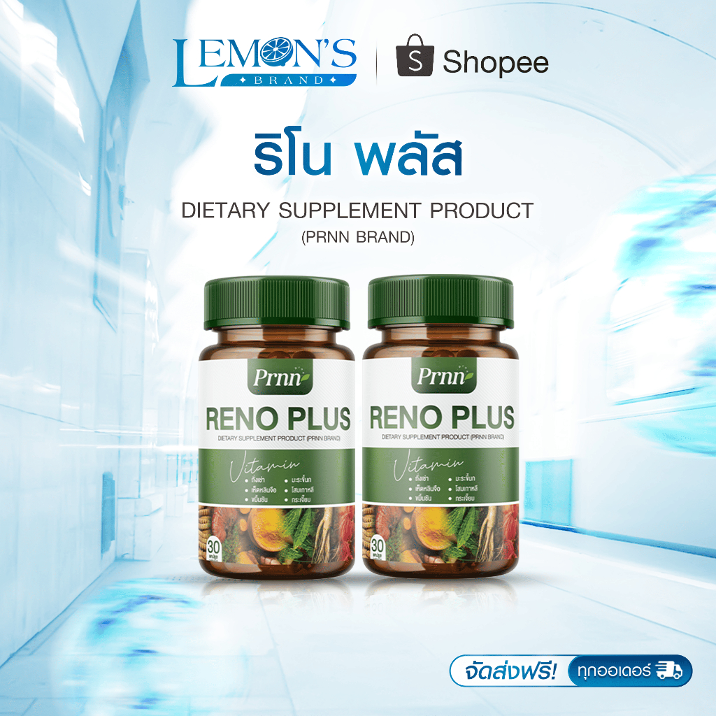 [ส่งฟรี 1 แถม 1] RENO PLUS ดูแลสุขภาพไต ฟื้นฟูร่างกาย อ่อนเพลียง่ายต้องลอง