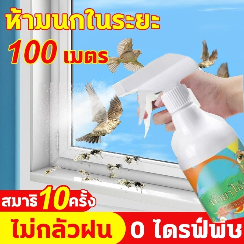 👍สเปรย์ 1 ครั้ง ใช้ได้ 1 ปี👍 สเปรย์ไล่นก 500 มล.‼️สารไล่นก‼️ ไล่นกและนกพิราบได้อย่างมีประสิทธิภาพ ผลิตจากส่วนผสมสมุนไพรท