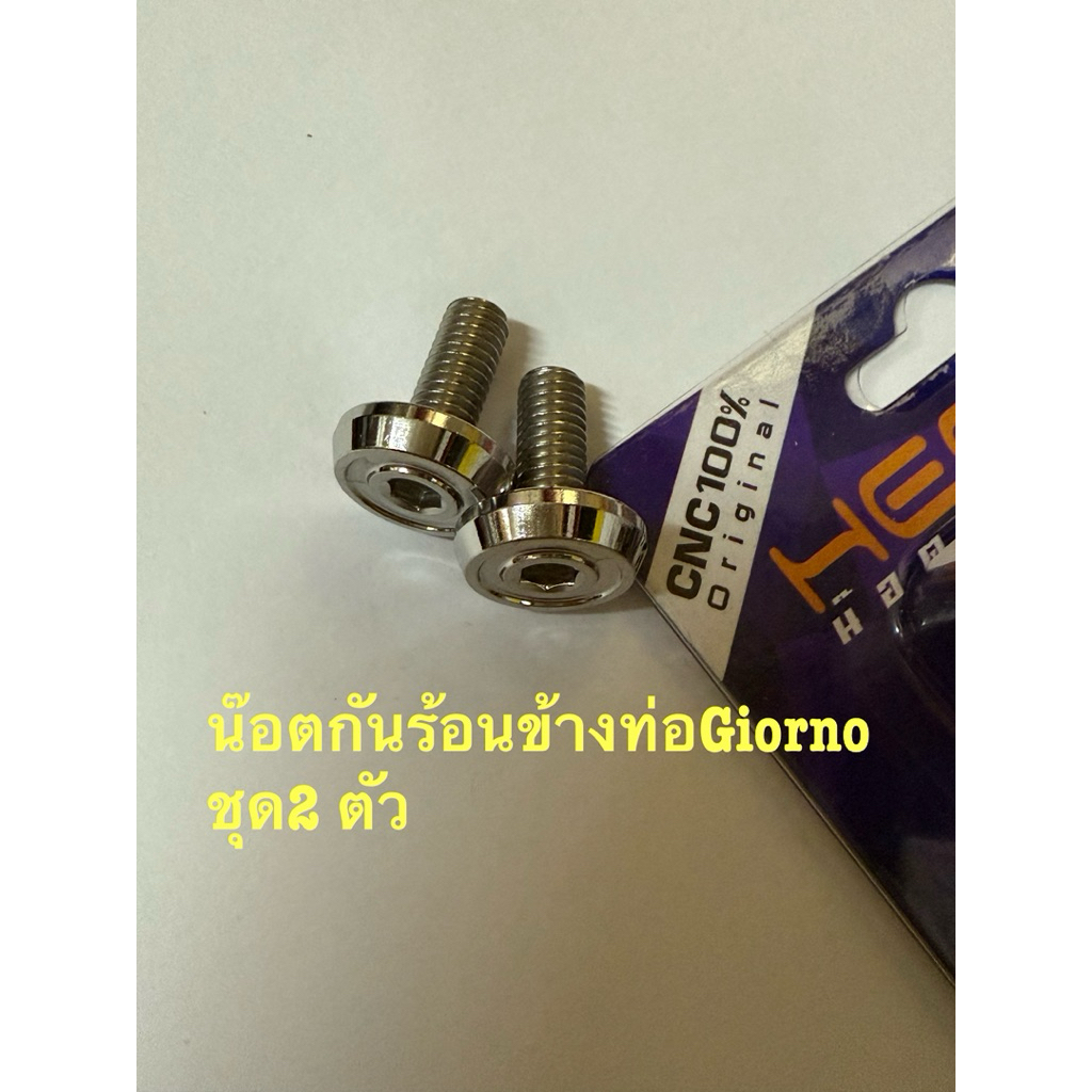 น๊อตกันร้อนข้างท่อรถGiornoราคาต่อ2 ตัว ขนาดM6(No10)ยาว15มม. งานสเตนเลสBy Heng screw