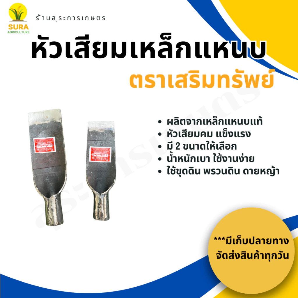 หัวเสียมเหล็กแหนบ ตราเสริมทรัพย์ ต่อด้ามได้