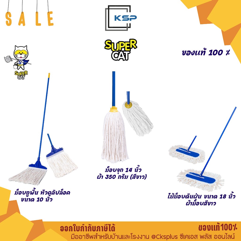 SUPERCAT ไม้ม็อบถูพื้น10นิ้ว/ม็อบจุก14นิ้ว/ไม้ม็อบดันฝุ่น18นิ้ว ผ้าม็อบผลิตจากผ้า Cotton Mop stick.
