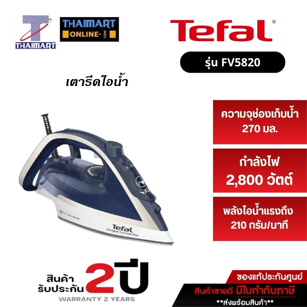 TEFAL เตารีดไอน้ำ 2800 วัตต์ Tefal FV5820 /FV5820TO | ไทยมาร์ท THAIMART