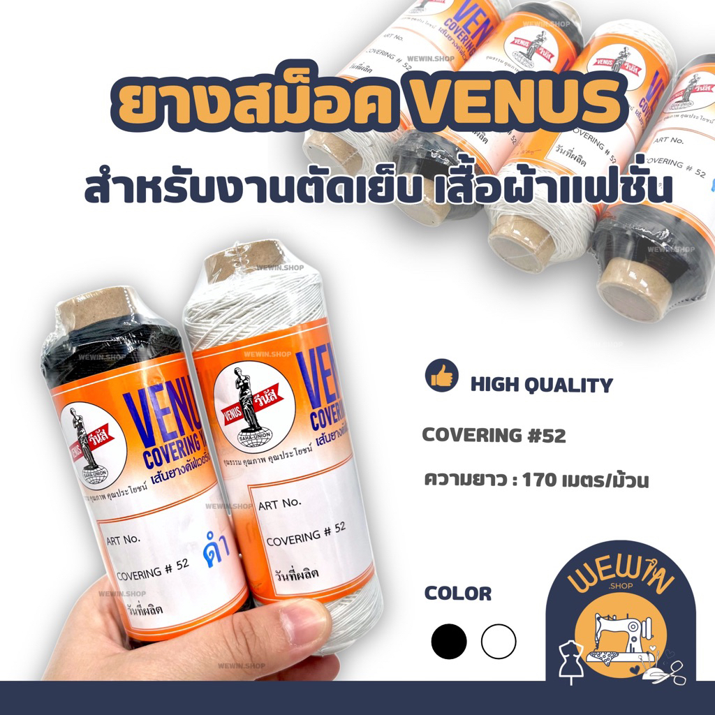 ยางสม็อควีนัส VENUS COVERING #52  สีดำ / สีขาว ยาว 170 เมตรต่อม้วน ใช้สำหรับงานเย็บผ้ายืด งานเสื้อผ้าแฟชั่นฯ