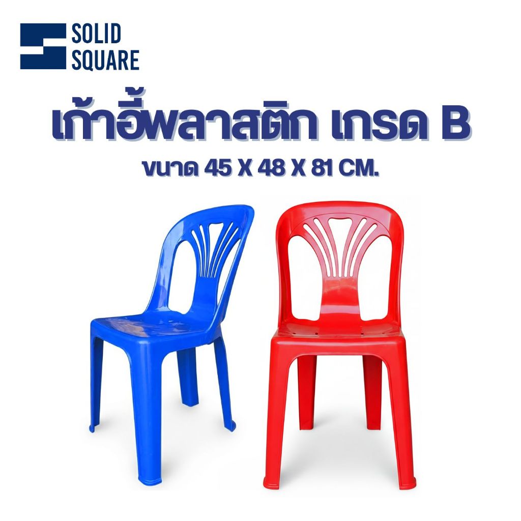 Solidsquare เก้าอี้พนักพิง รุ่น H03005 แข็งแรง ทนทาน สั่งเลย!