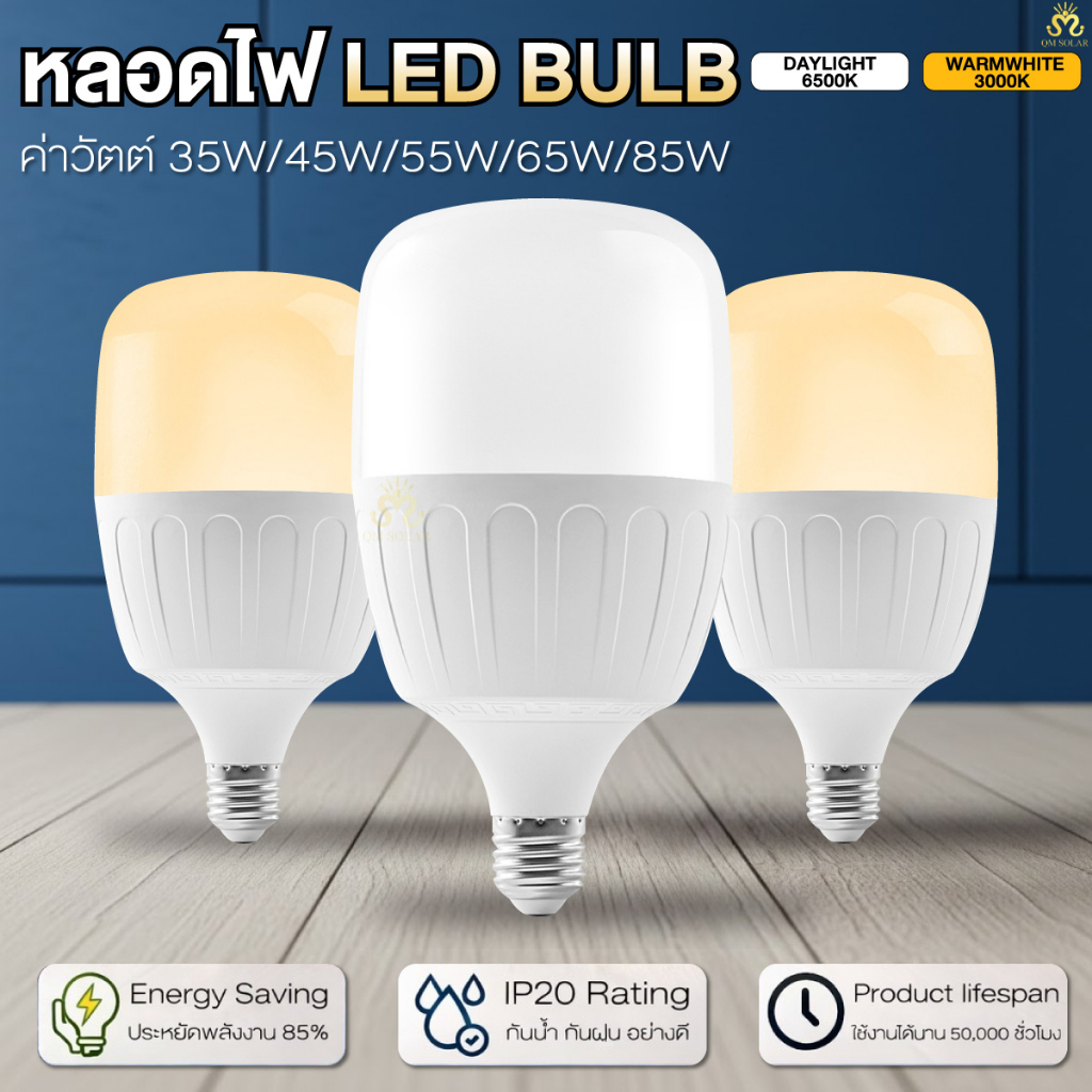 หลอดไฟ LED E27 รุ่นอัพเกรด สว่างเต็มกำลัง กระจายแสงกว้าง เลือกขาวหรือวอร์ม 35W 45W 55W 65W 85W 220-240V มอก.