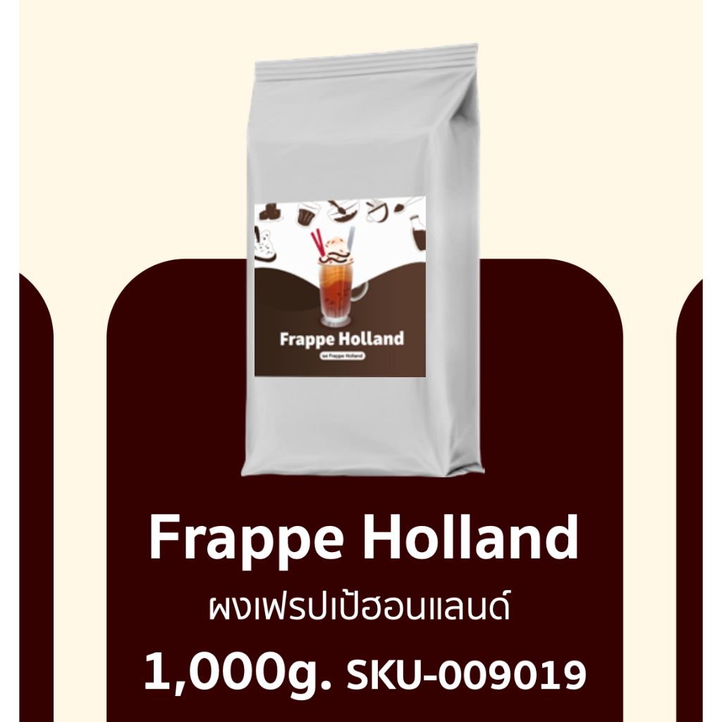 ผง FRAPPE HOLLAND 1 กก. อาจารย์ปอ