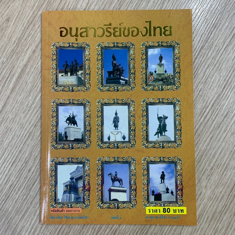 AFK หนังสือ อนุสาวรีย์ของไทย เล่ม 1 (ของสวย มือ 1)
