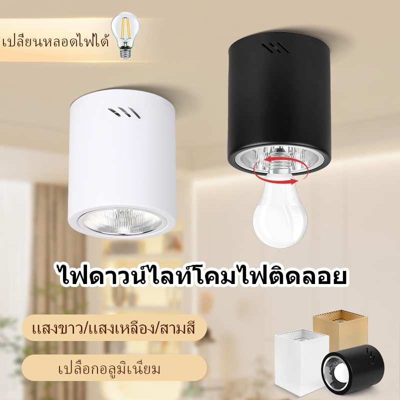 CANMEIJIA 3สี โคมไฟดาวน์ไลท์ ติดลอย 4นิ้ว 5นิ้ว 6นิ้ว LED ดาวน์ไลท์ หลอดไฟแบบถอดเปลี่ยนได้ E27 ดาวน์ไลท์โคมไฟติดลอย